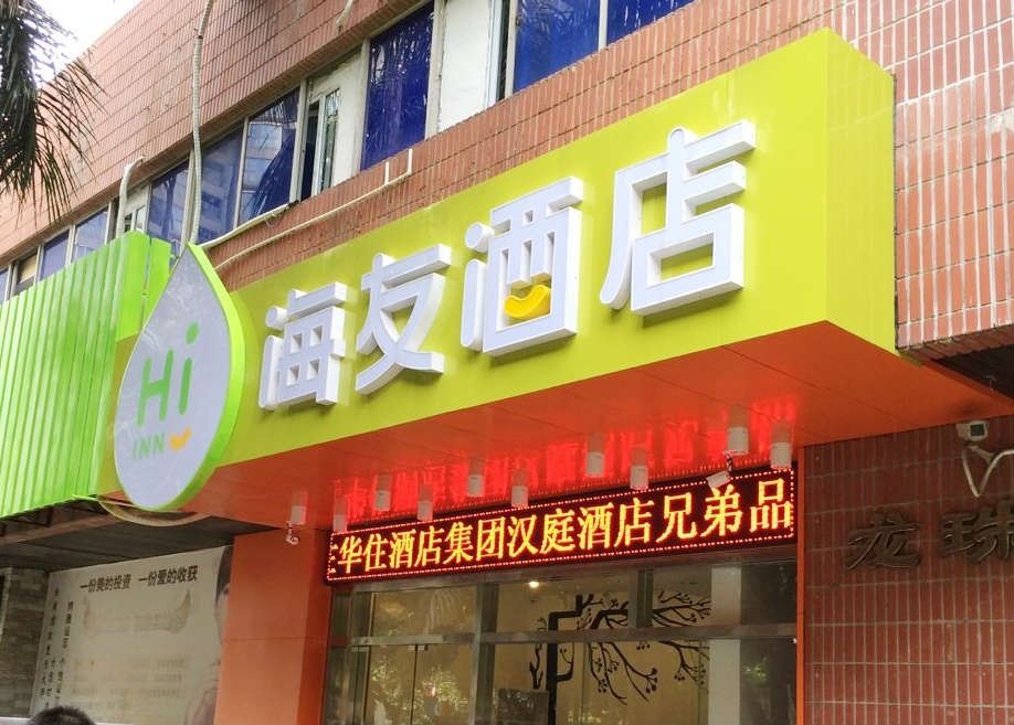 海友酒店(深圳南山创业路店)