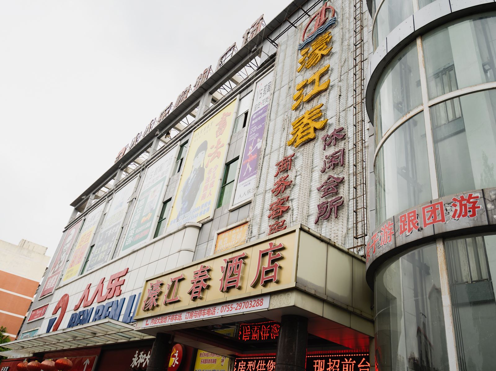 濠江春酒店(深圳西乡店)