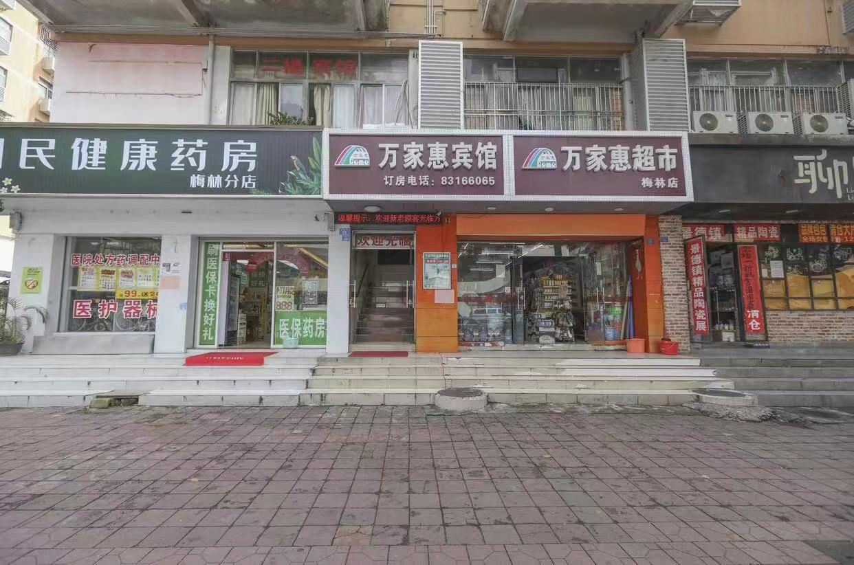 深圳万家惠商务宾馆