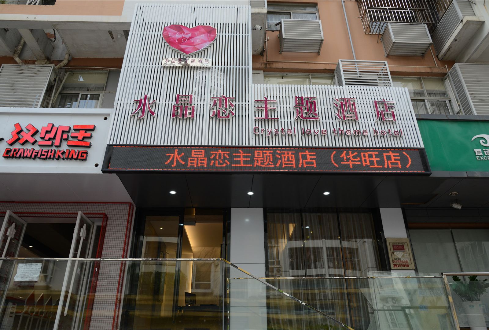 水晶恋主题酒店(深圳上梅林地铁站店)