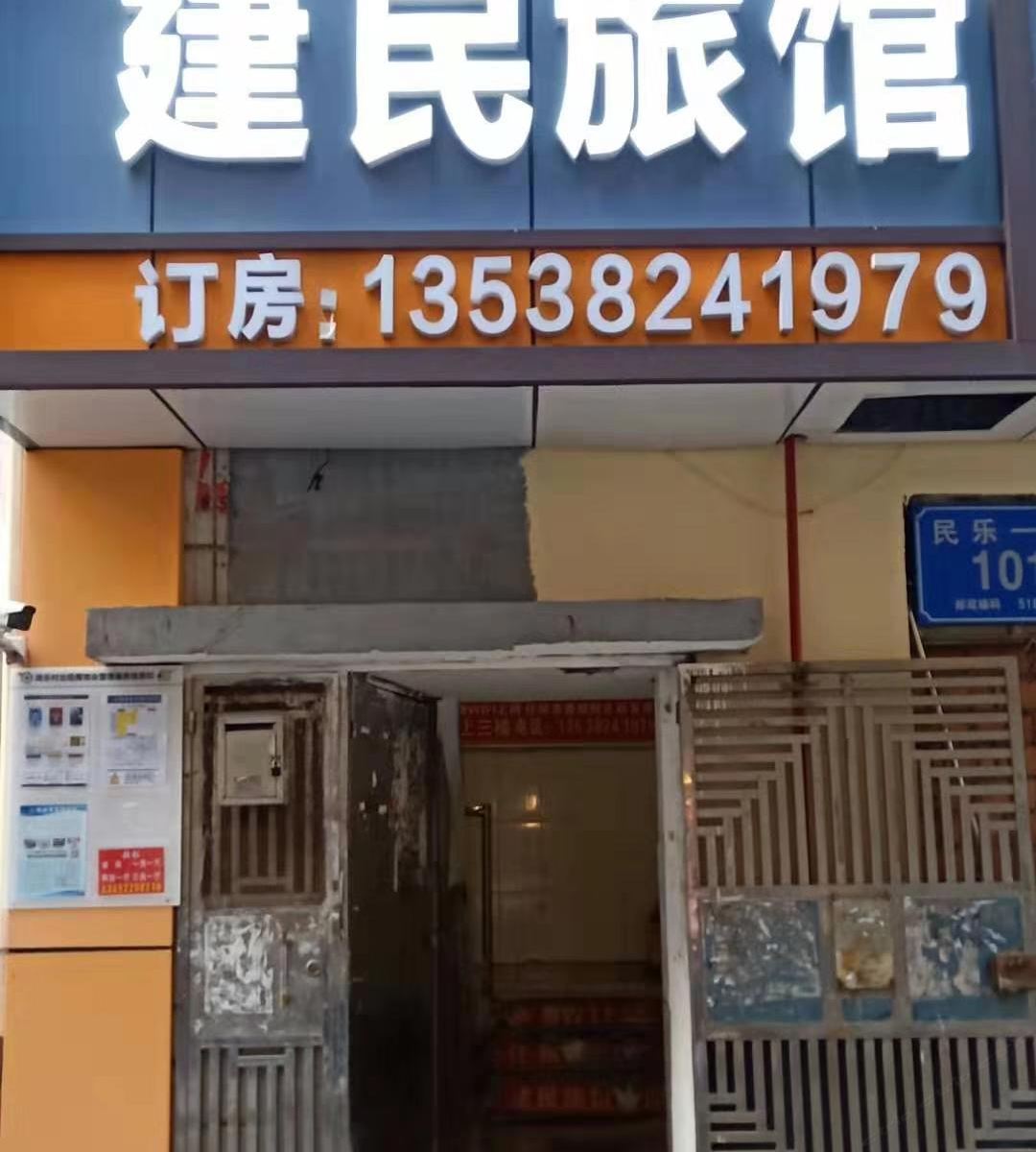 深圳建民旅馆