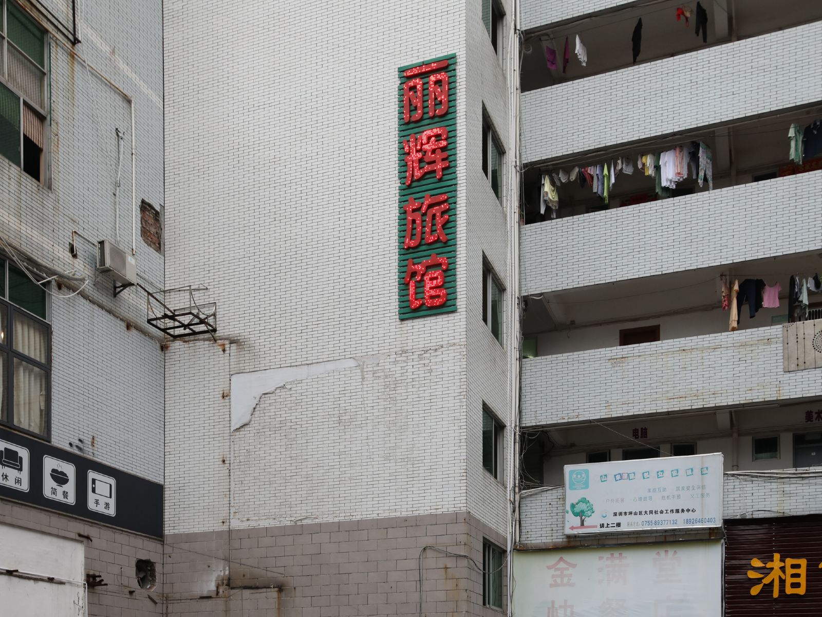 深圳丽辉商务宾馆