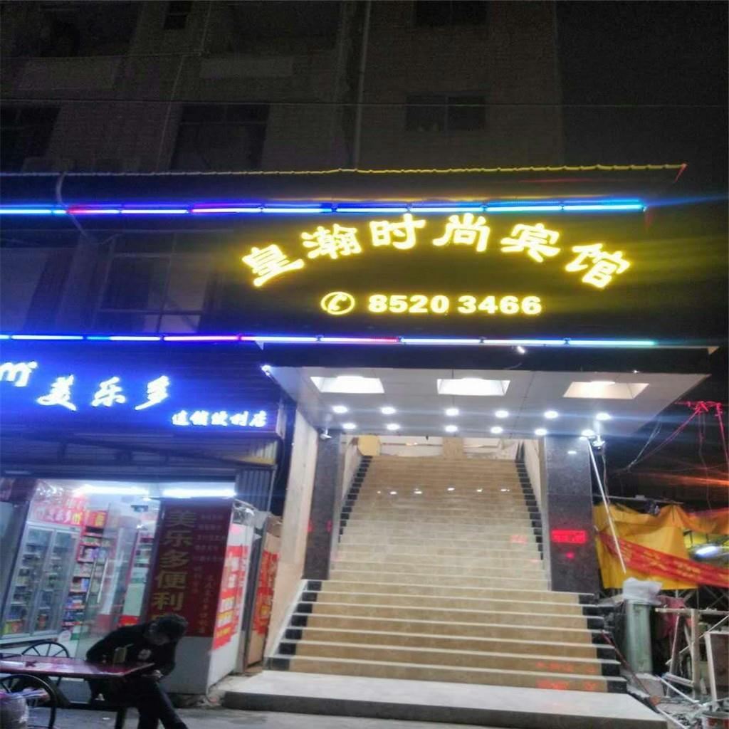 深圳皇瀚时尚宾馆