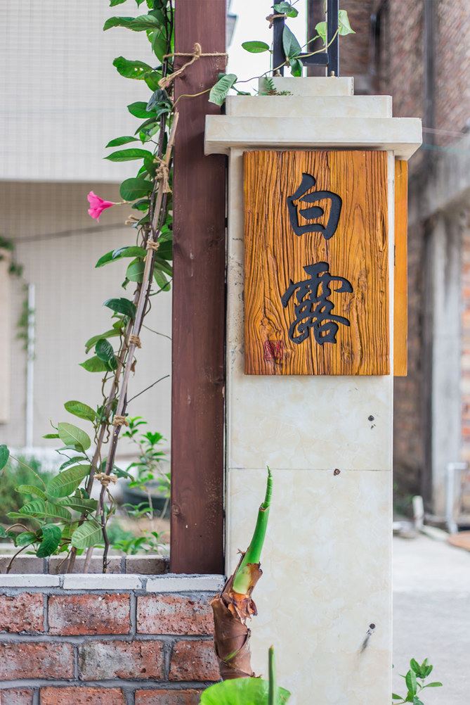 深圳白露民宿