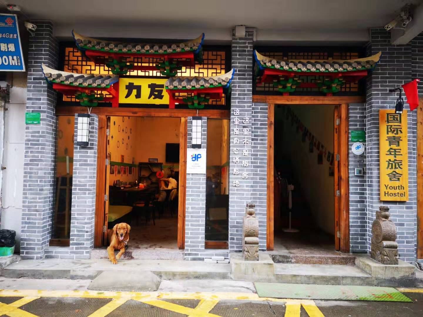 深圳力友国际青年旅舍