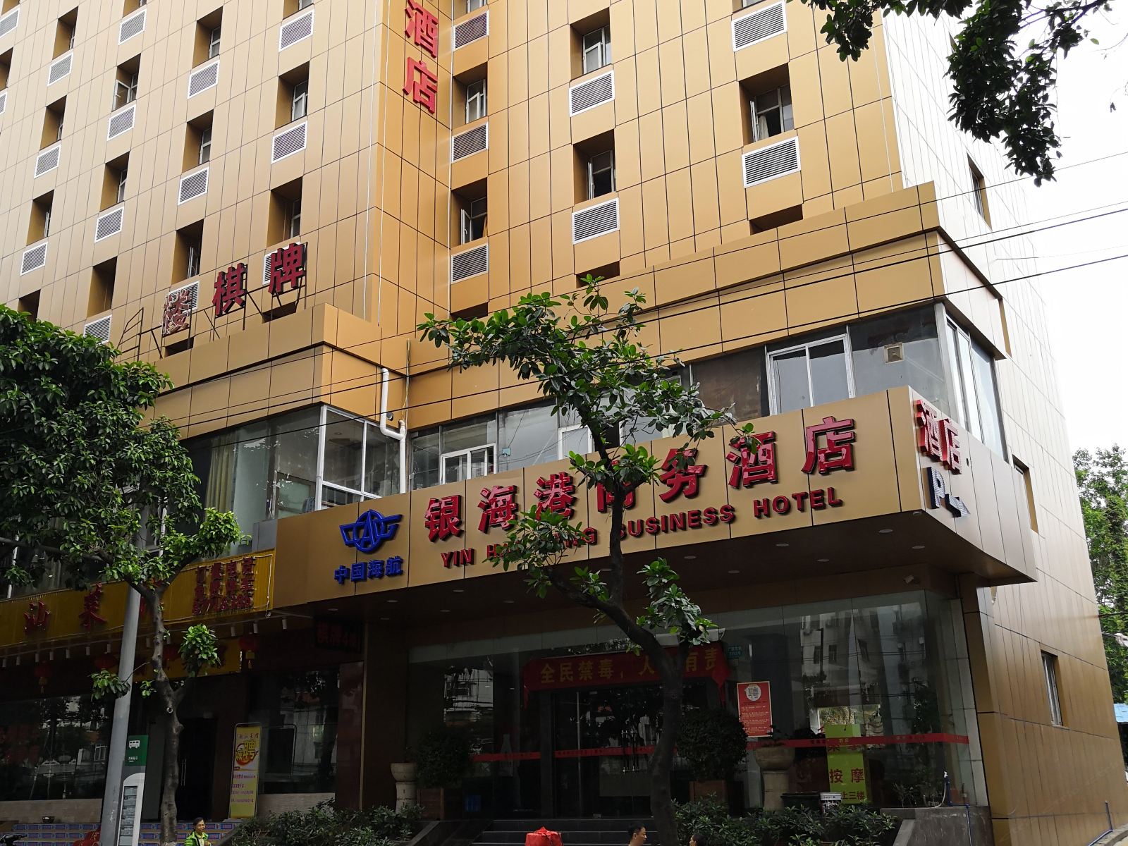 广州银海港商务酒店