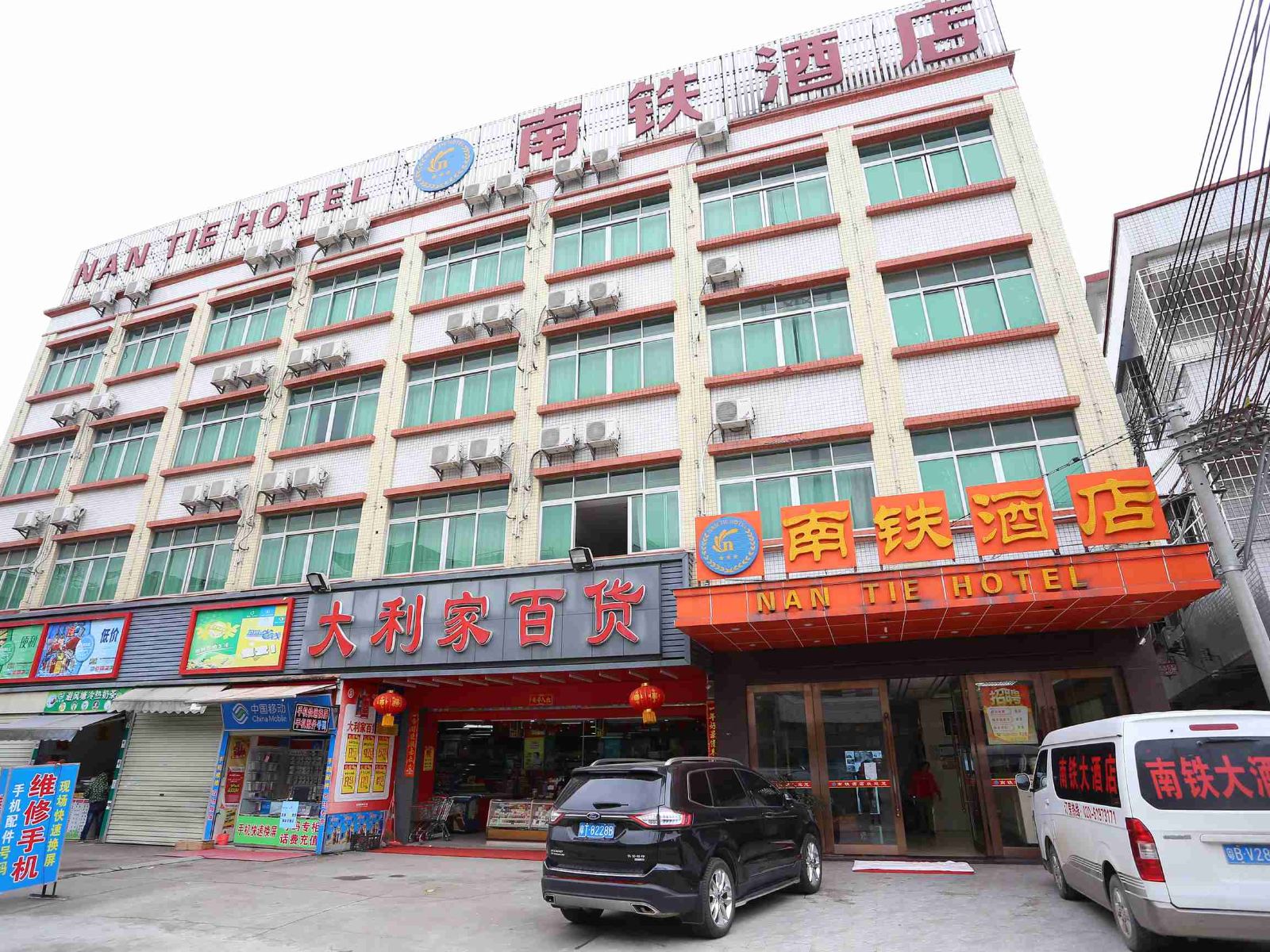南铁酒店(广州南站店)