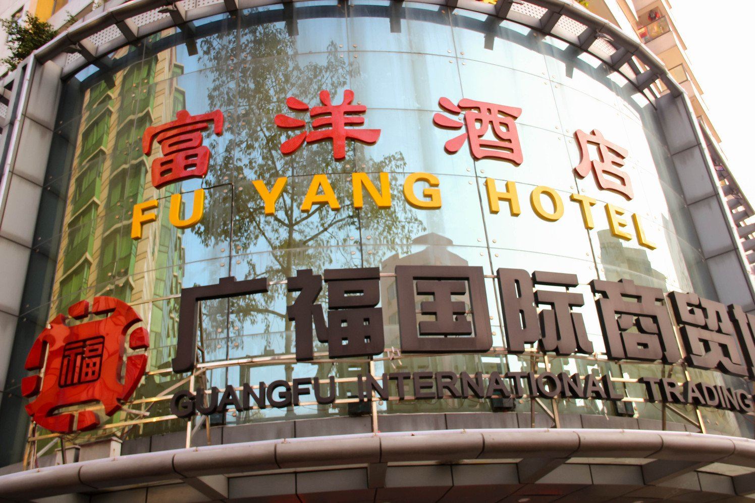 广州富洋酒店