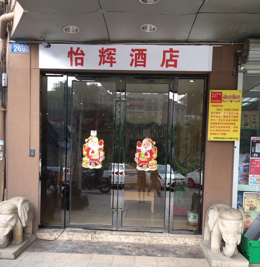 广州怡辉酒店