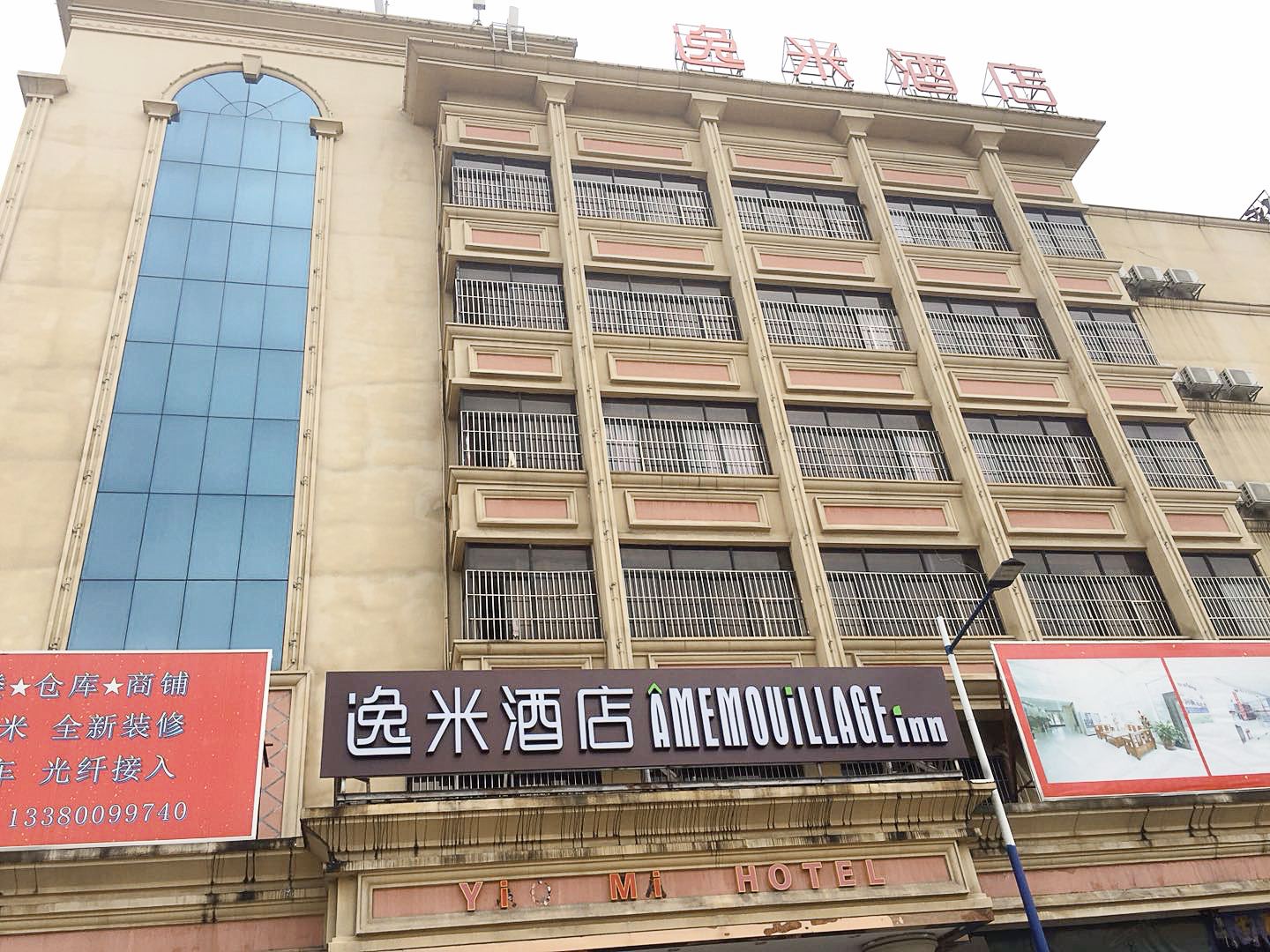 逸米酒店(广州火车站三元里店)