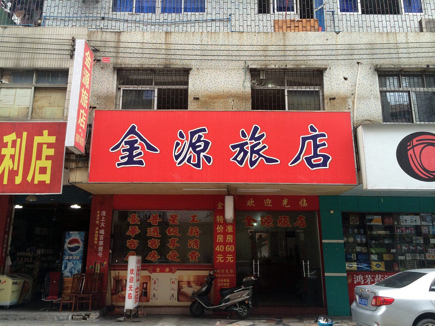 广州金源旅店