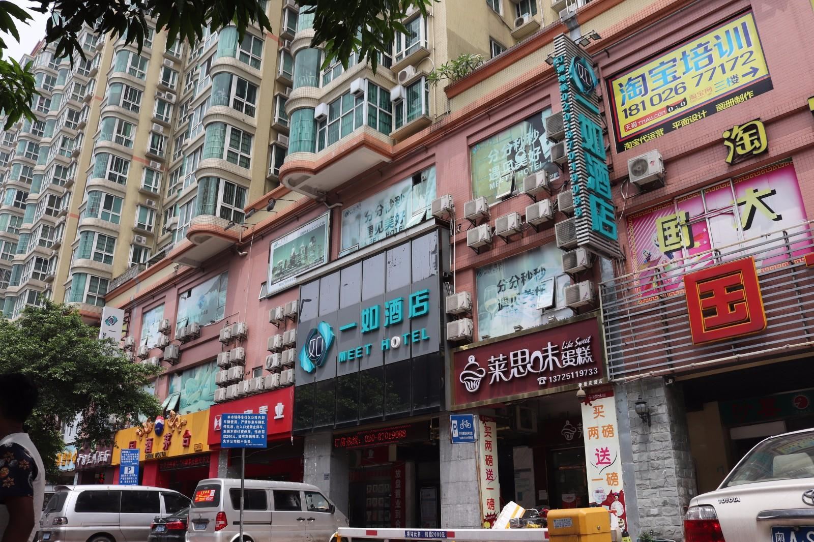 一如酒店广州火车东站店