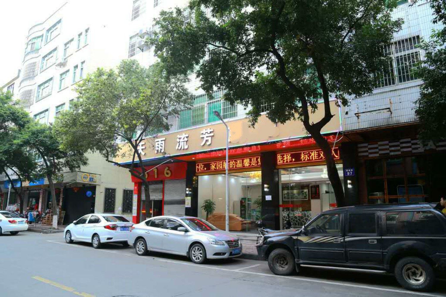 广州天雨流芳旅馆