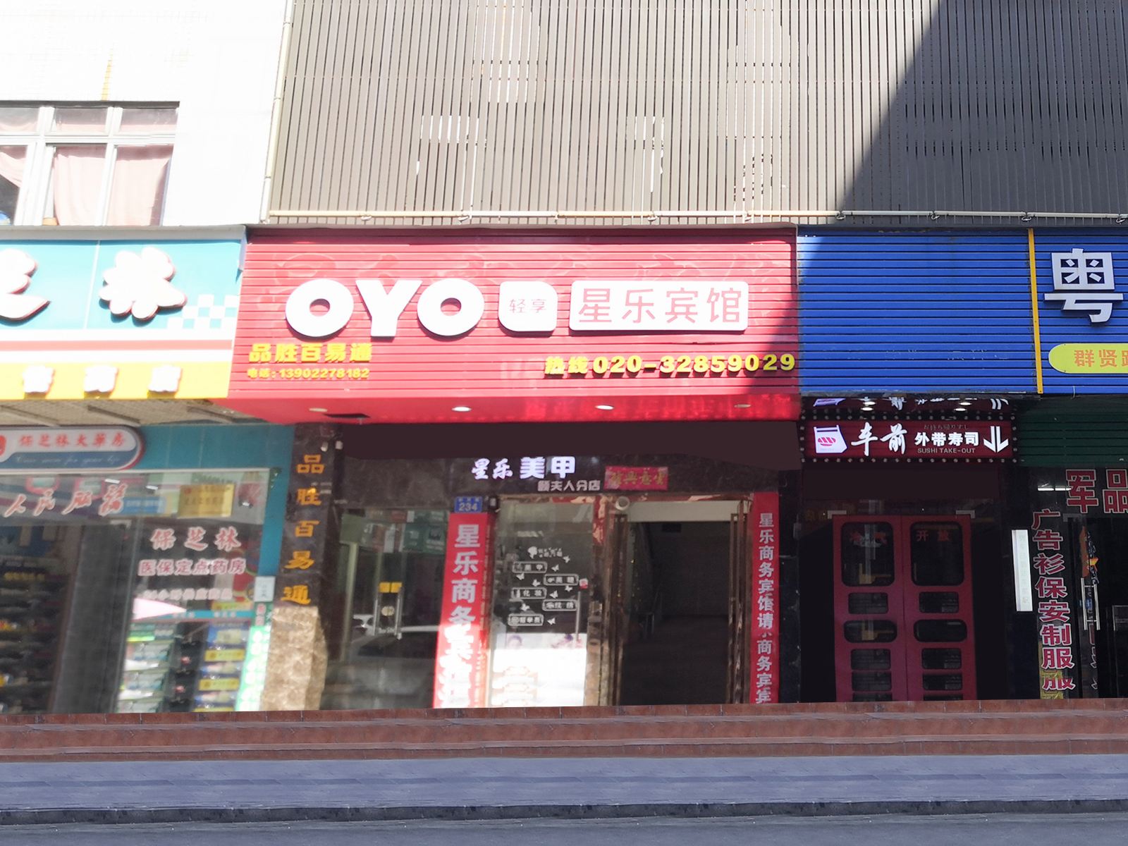 新塘星乐商务宾馆(广州太阳城店)