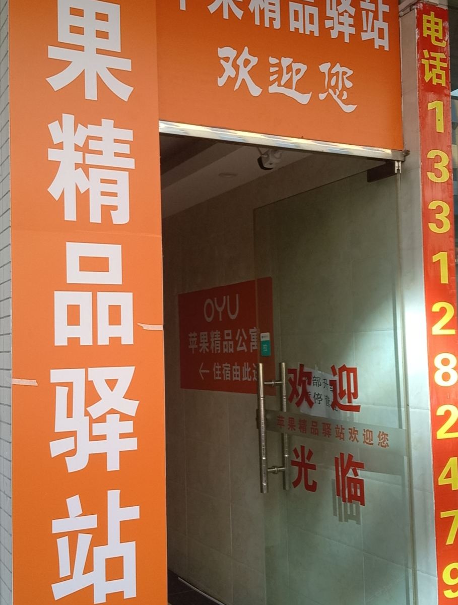 广州苹果精品驿站