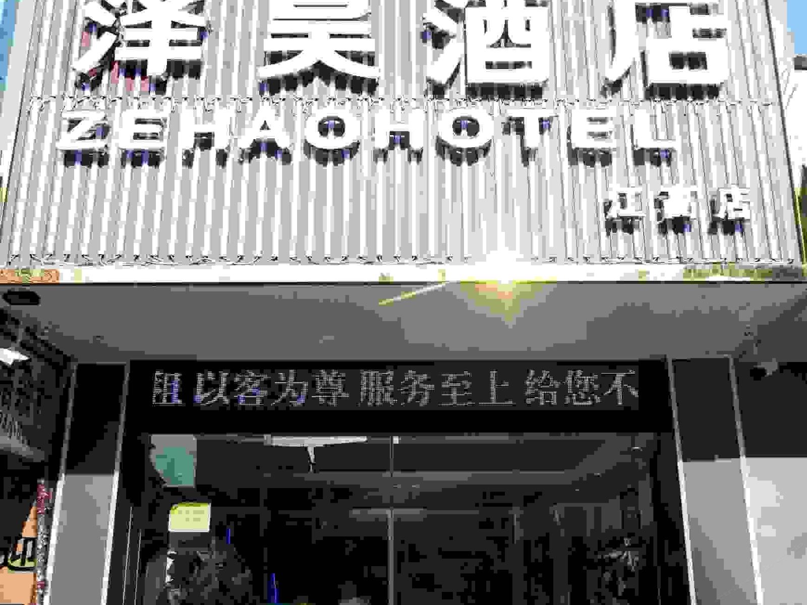 广州泽昊酒店