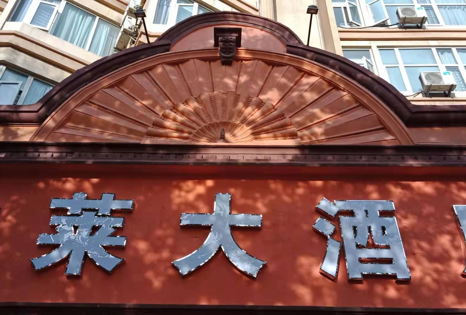昆明鑫莱大酒店