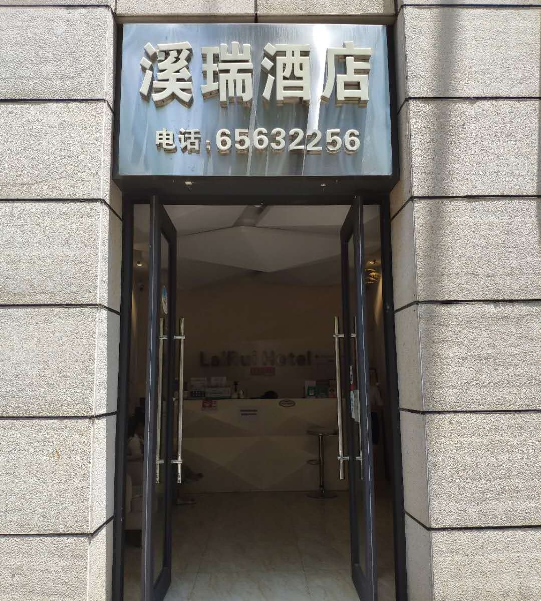 昆明溪瑞酒店
