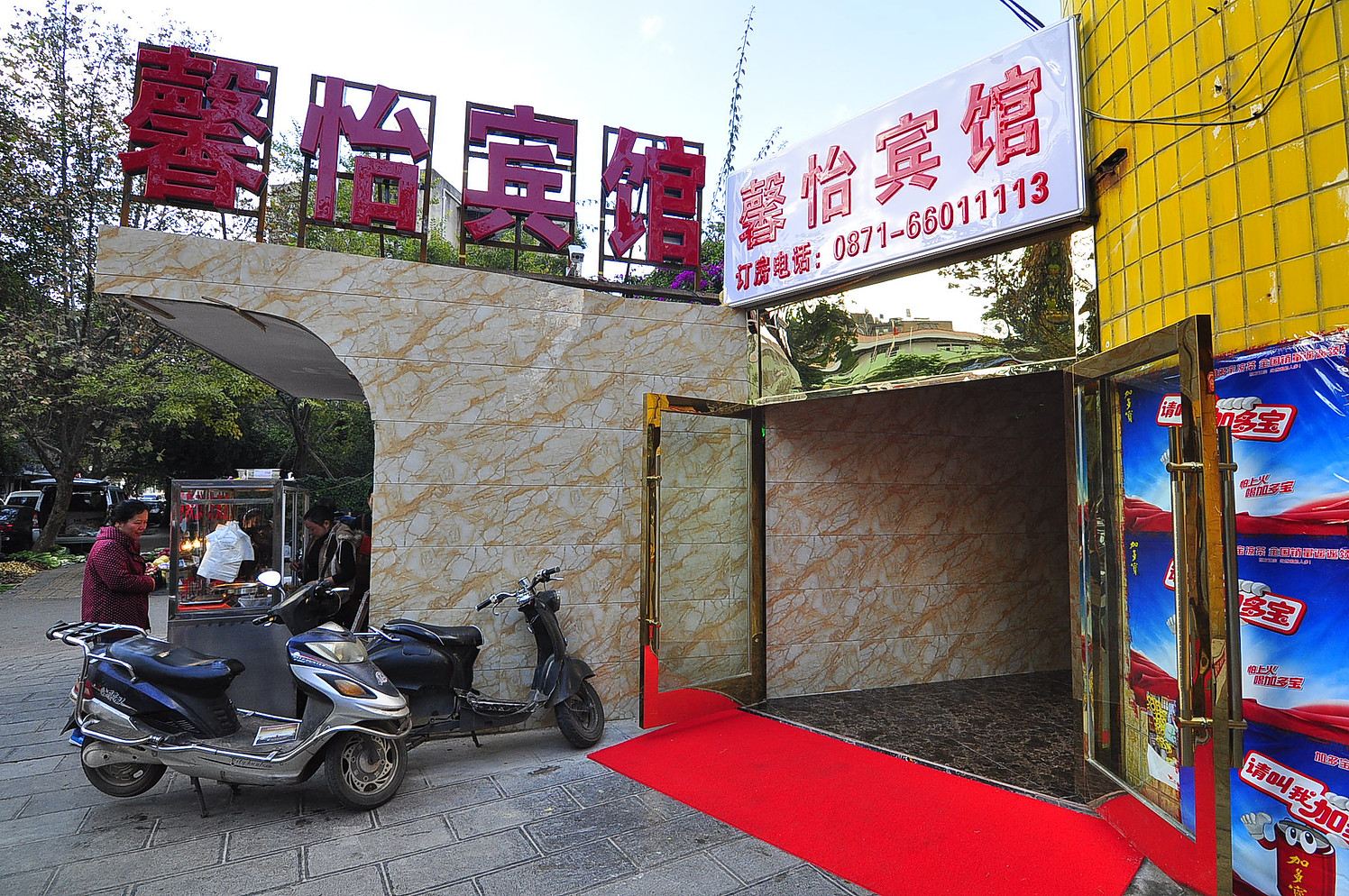 昆明馨怡酒店