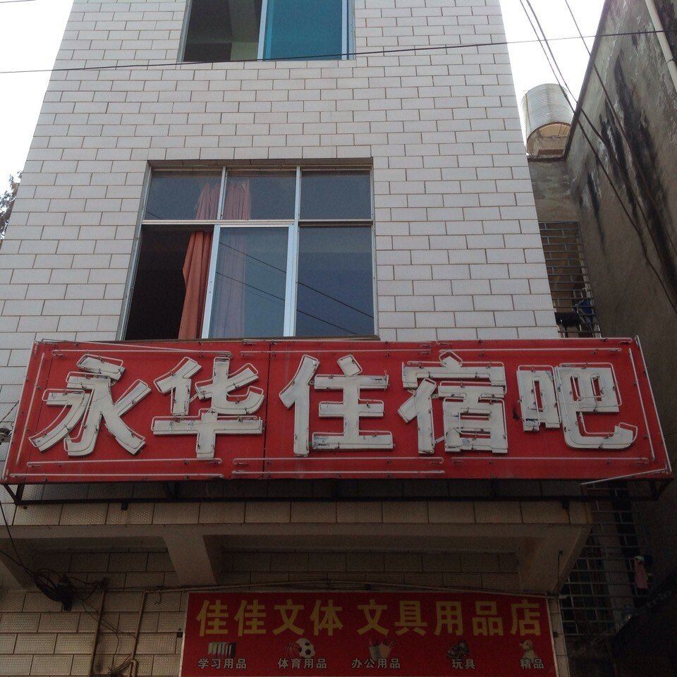 昆明永华住宿吧