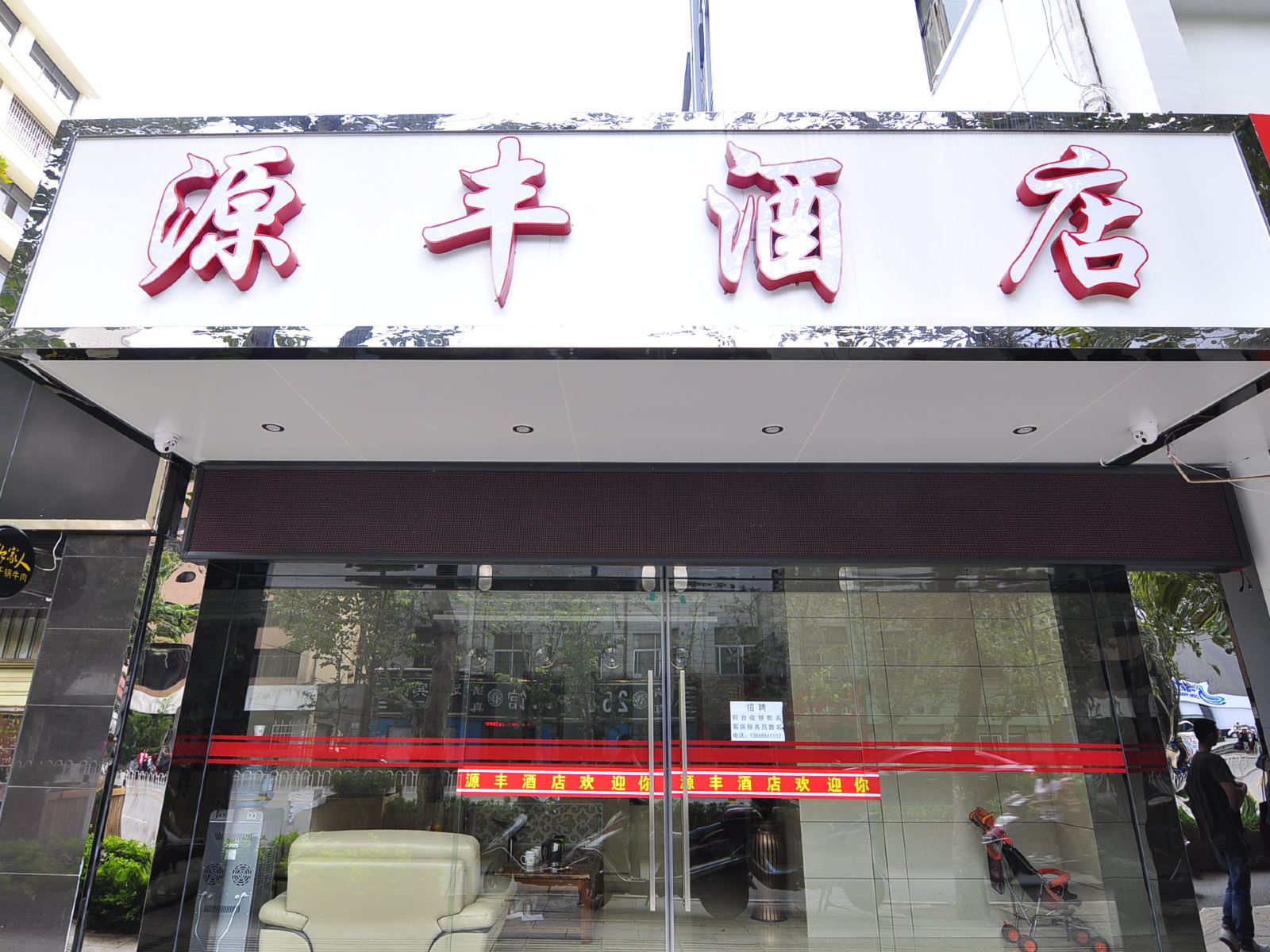 昆明源丰酒店