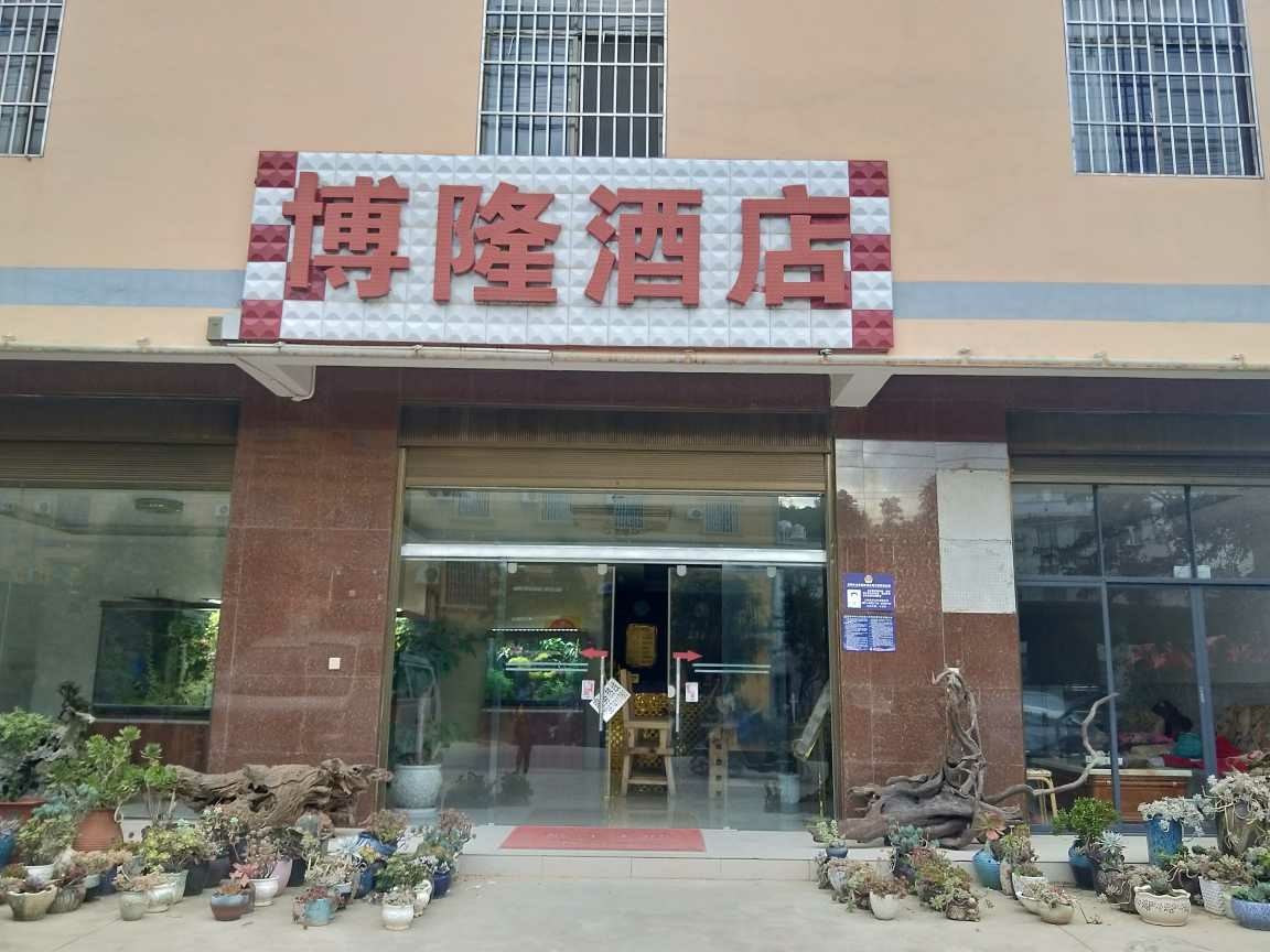 昆明博隆酒店