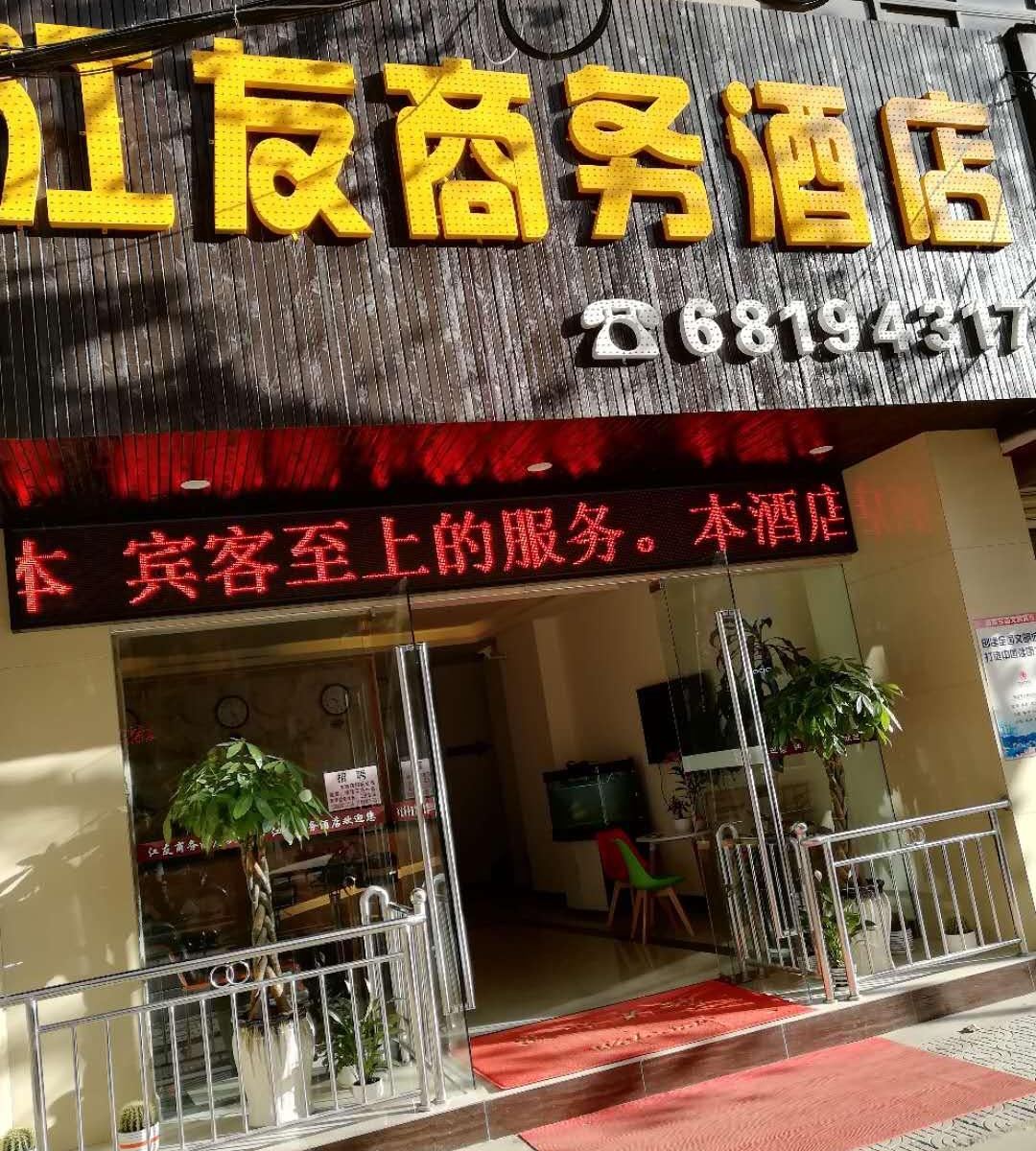 昆明江友商务酒店
