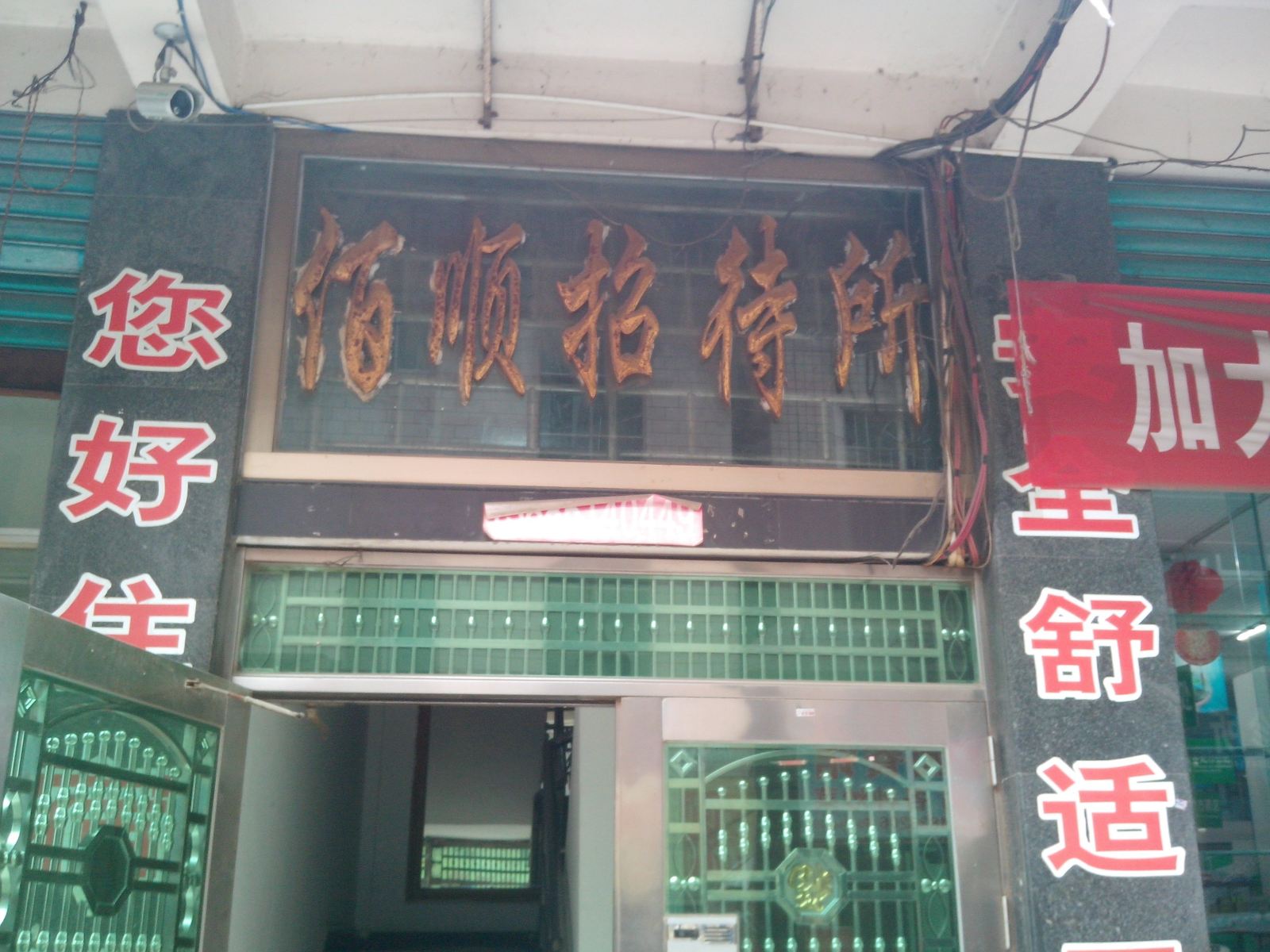 贵阳佰顺招待所
