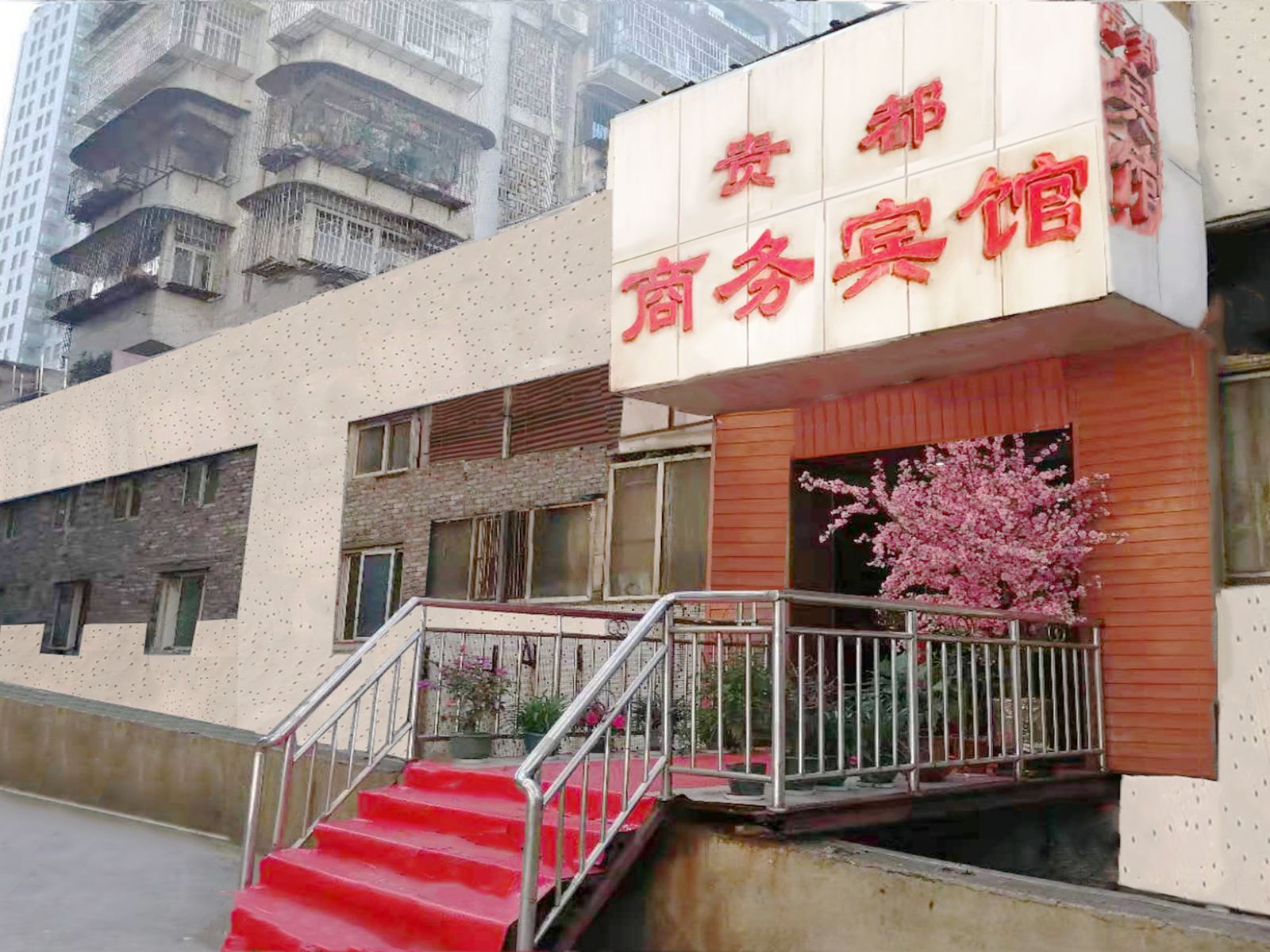 贵阳贵都商务宾馆