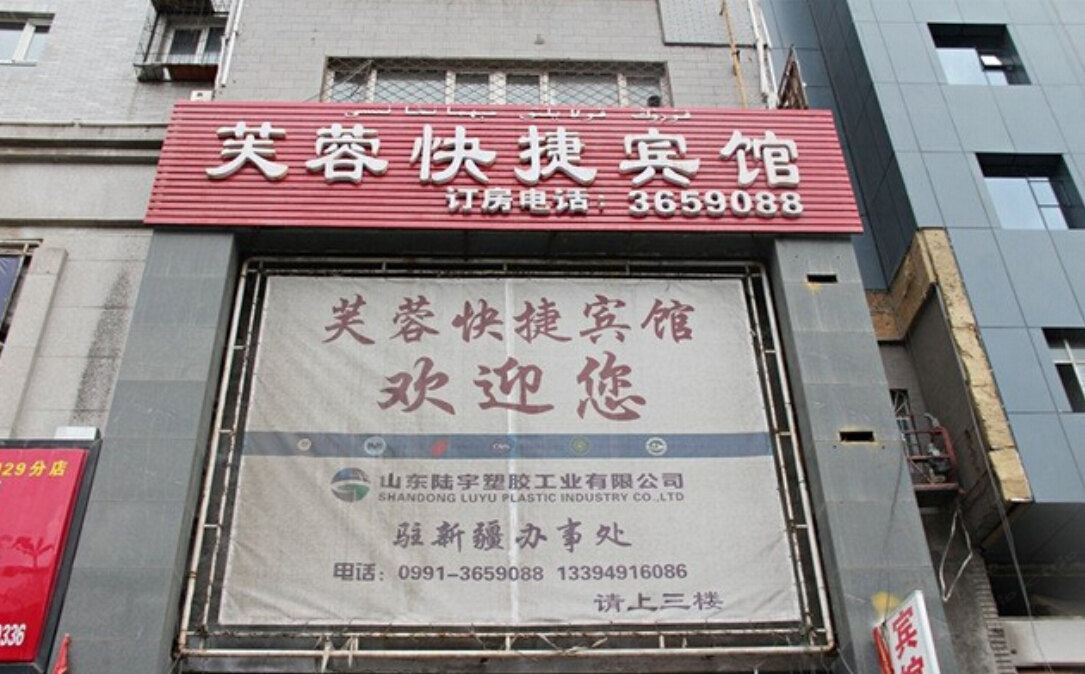 乌鲁木齐芙蓉快捷宾馆