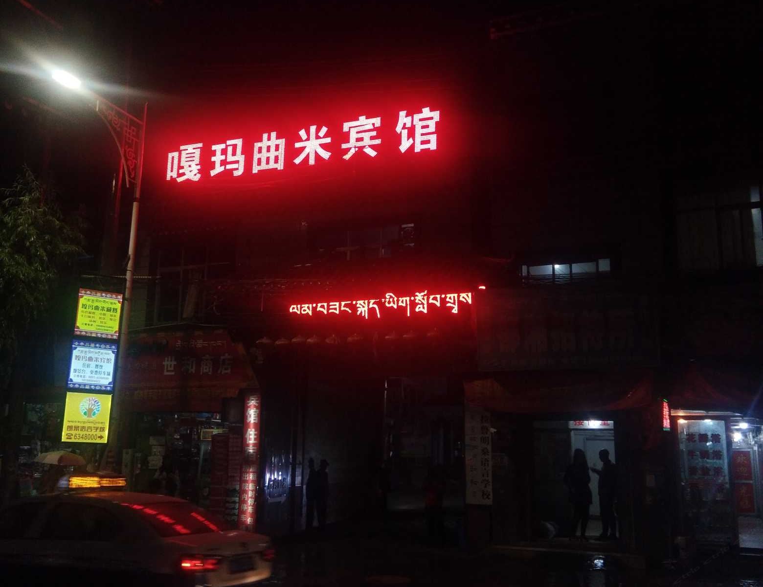 拉萨嘎玛曲米宾馆