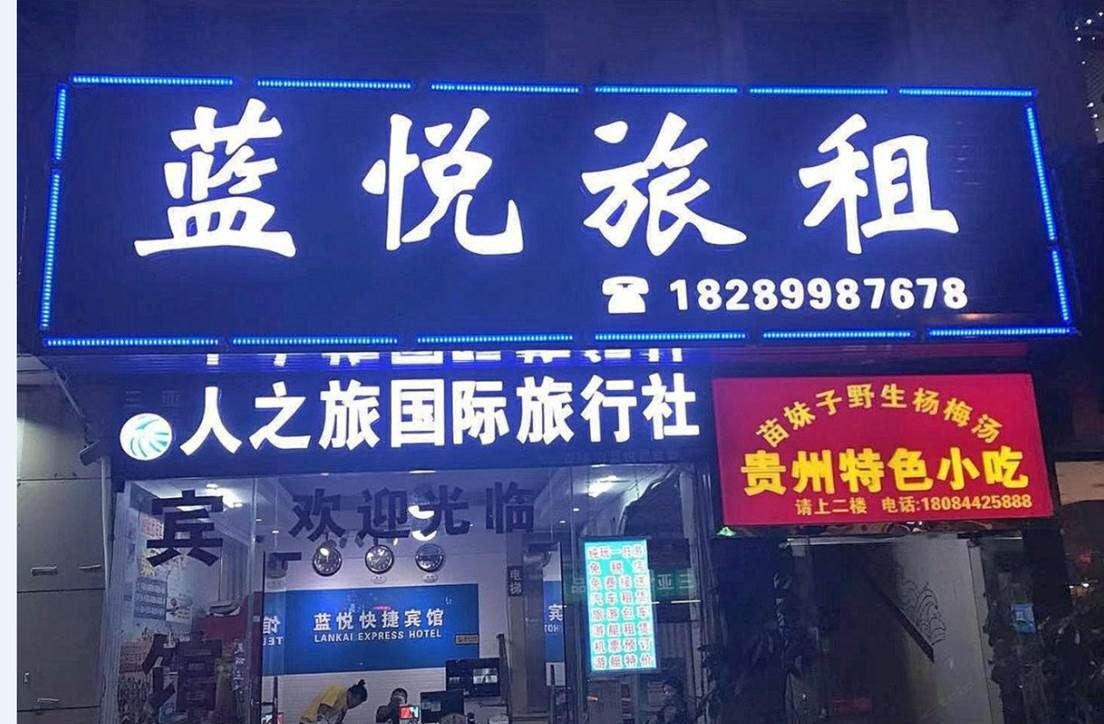 三亚蓝悦旅租(原蓝凯家庭旅馆)
