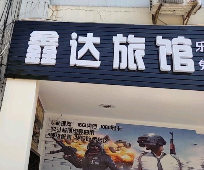 昆山鑫达旅馆