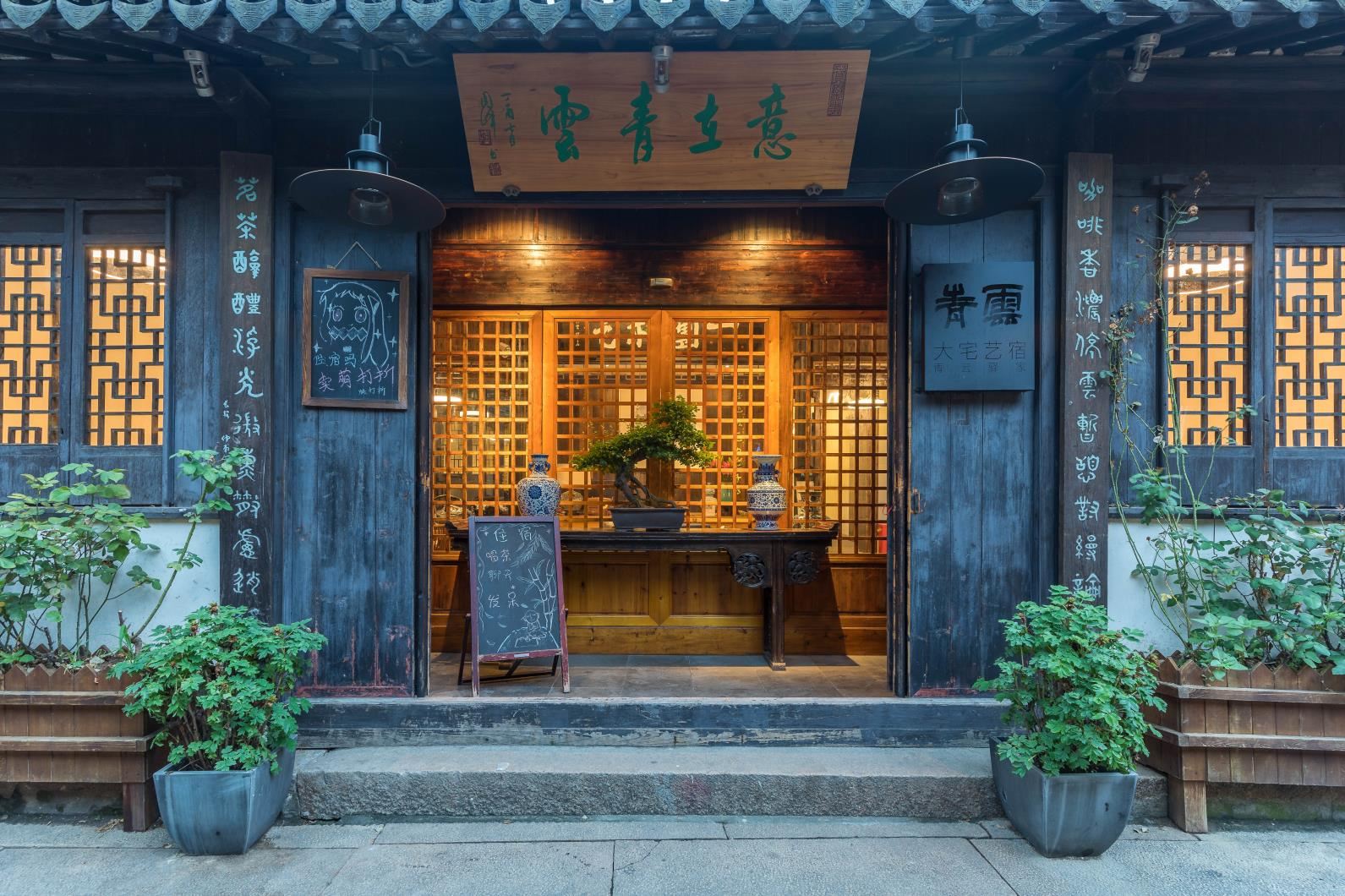 周庄意在青云大宅艺宿