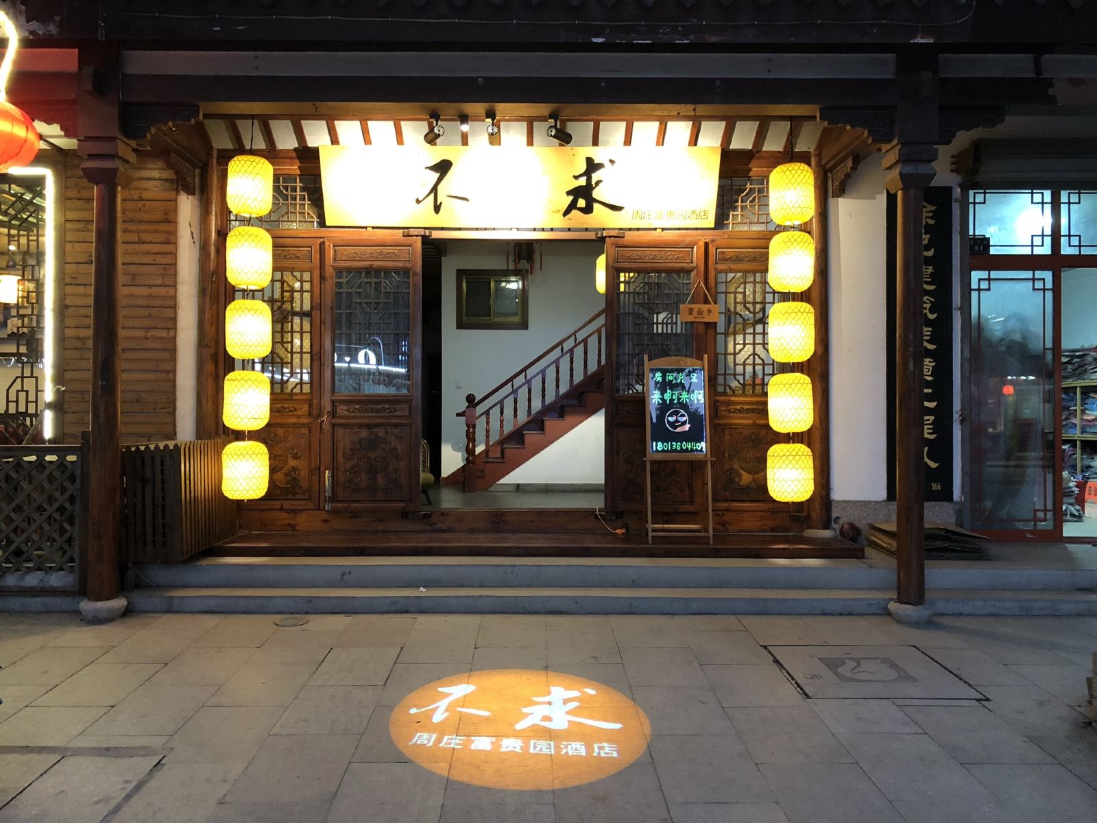 不求·周庄富贵园酒店