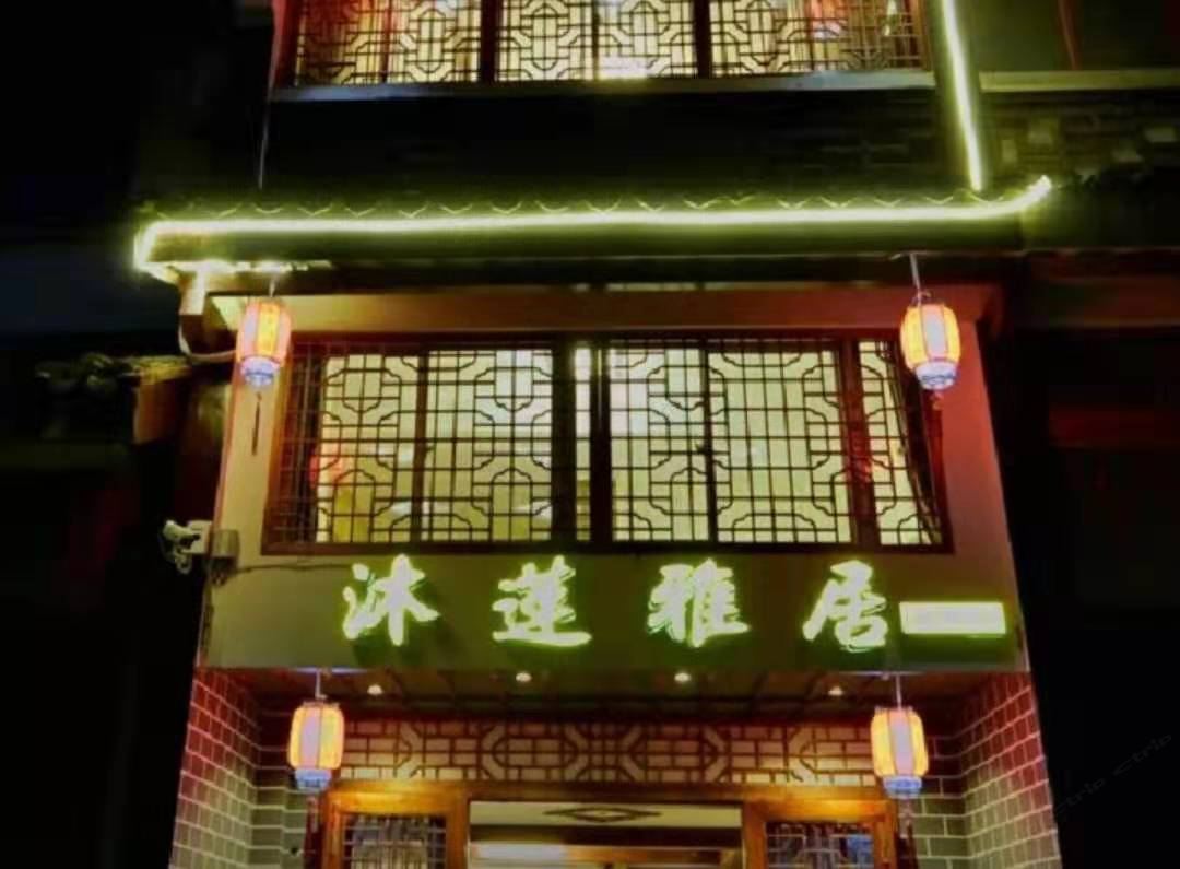 周庄沐莲雅居客栈