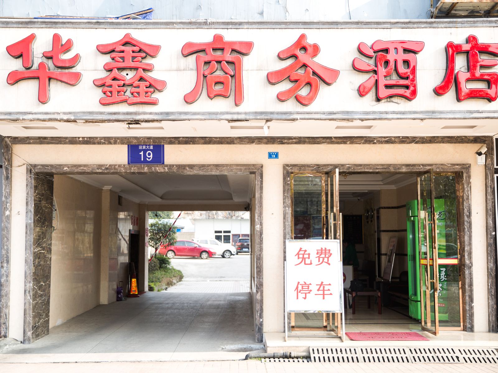 都江堰华鑫商务酒店