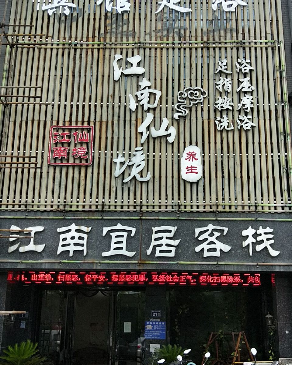 常熟江南宜居客栈
