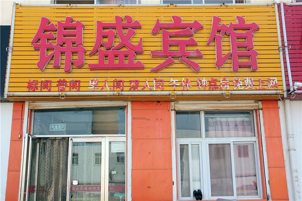 银川锦盛宾馆