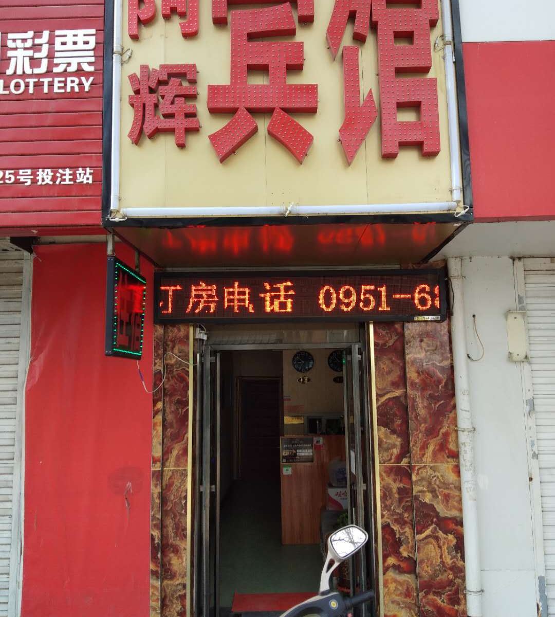 银川阿辉宾馆
