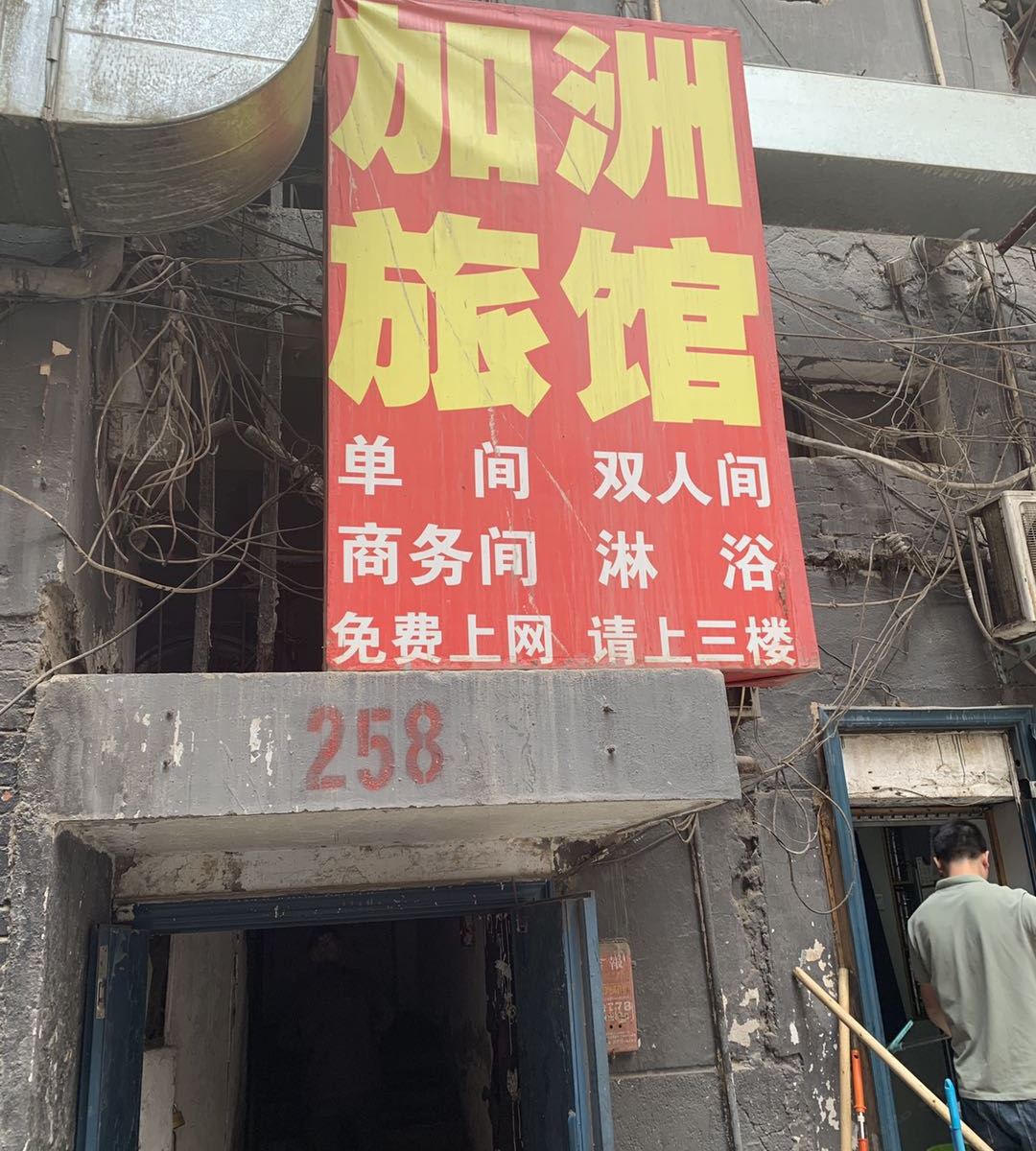 兰州加洲旅馆