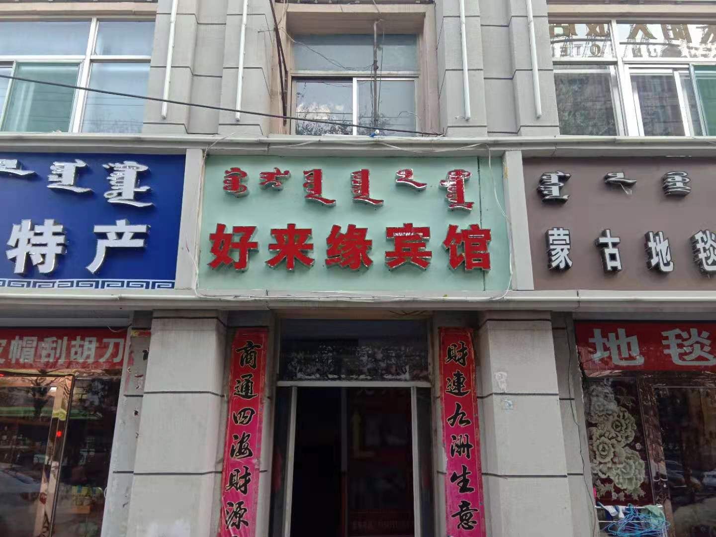 呼和浩特好来缘宾馆