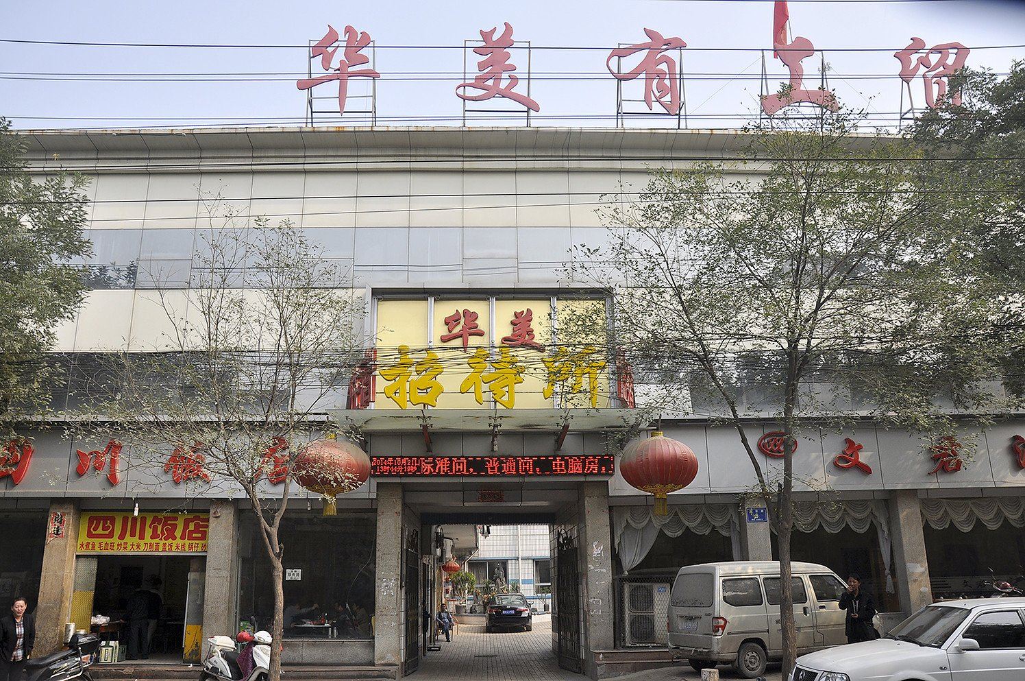 太原华美有工贸中心招待所