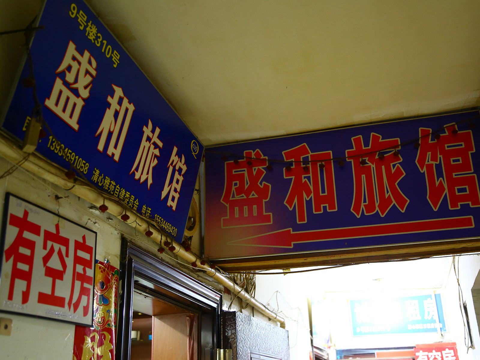 太原盛和旅馆