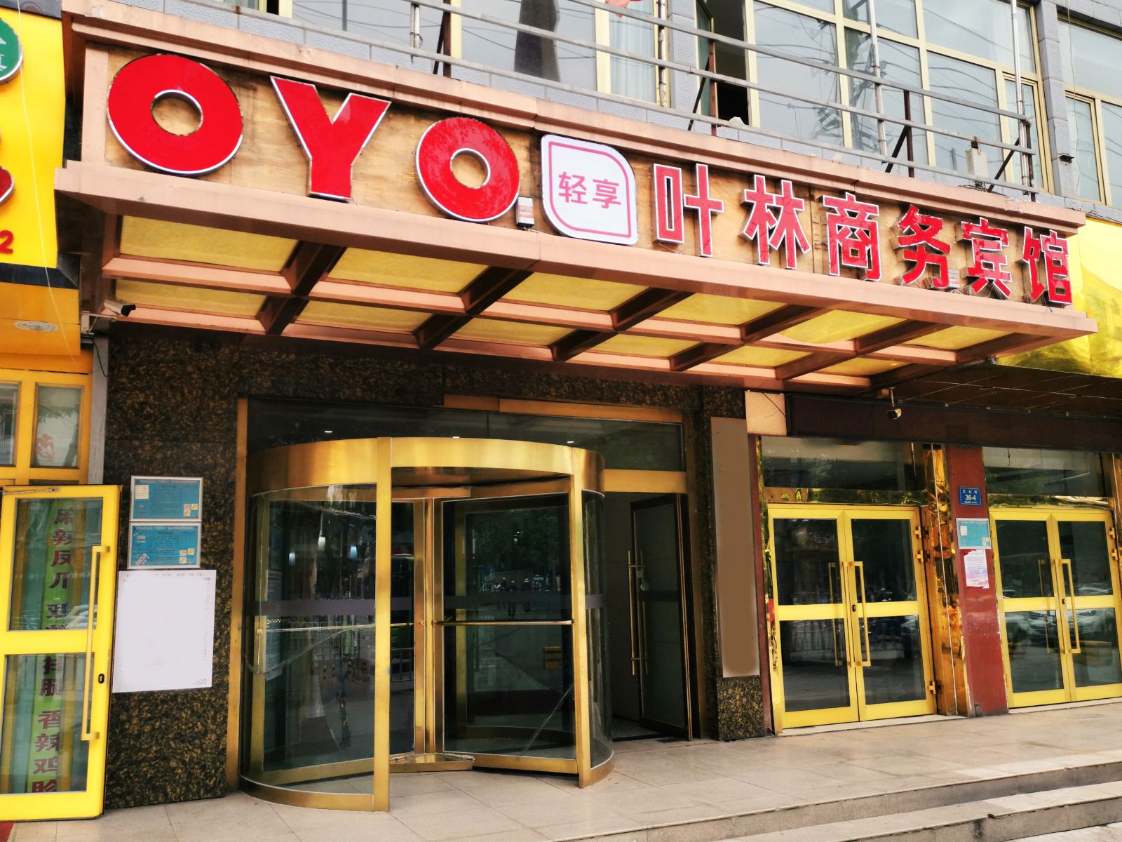西宁叶林商务宾馆