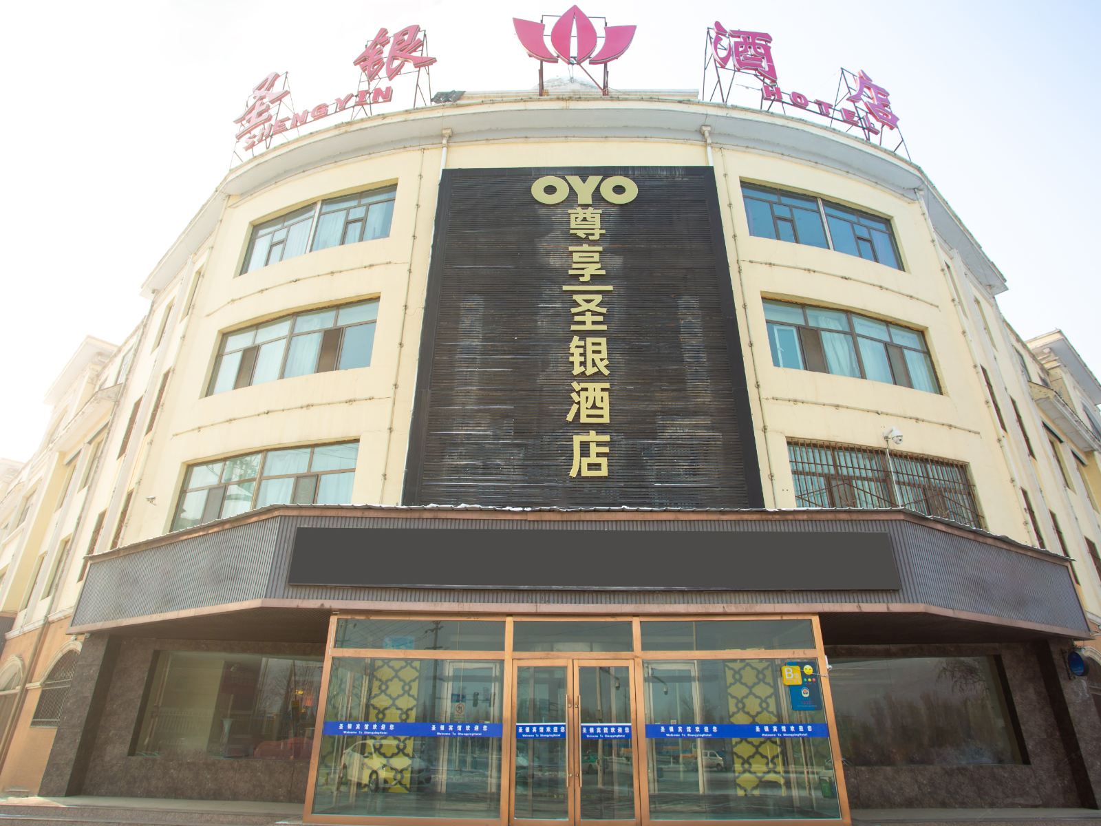 圣银酒店(西宁城南会展中心店)