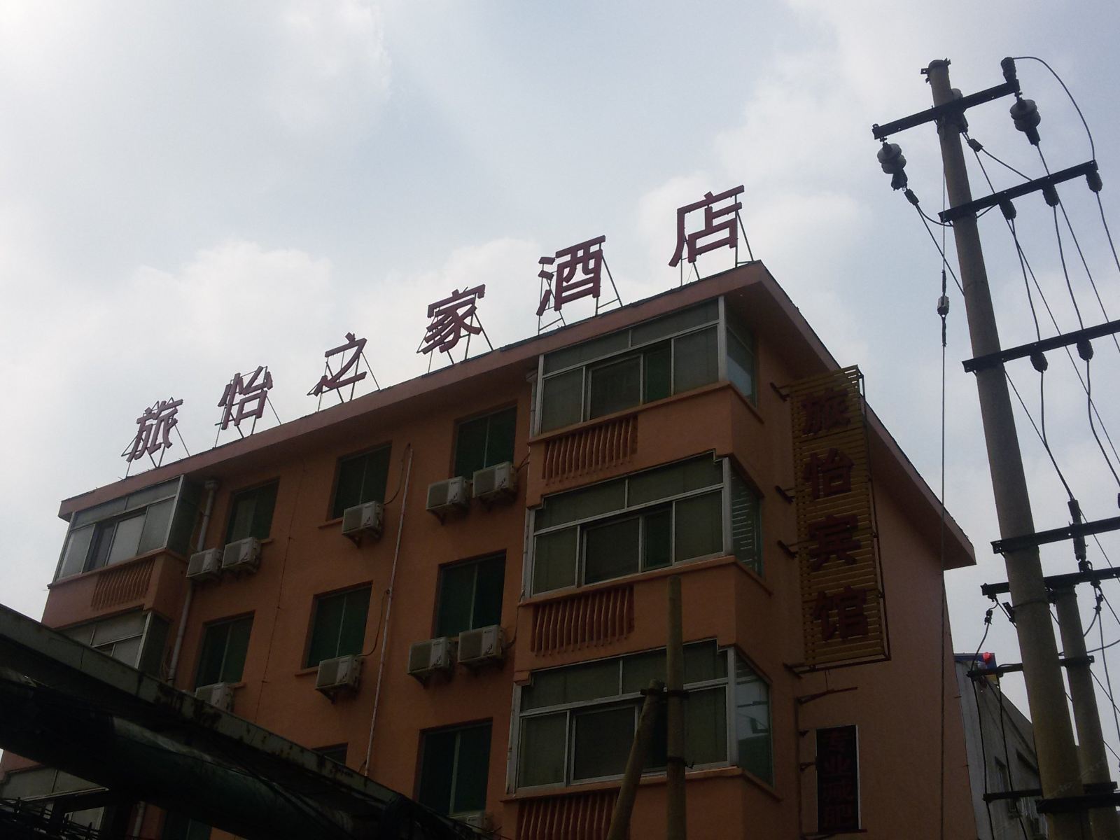 济南旅怡之家酒店