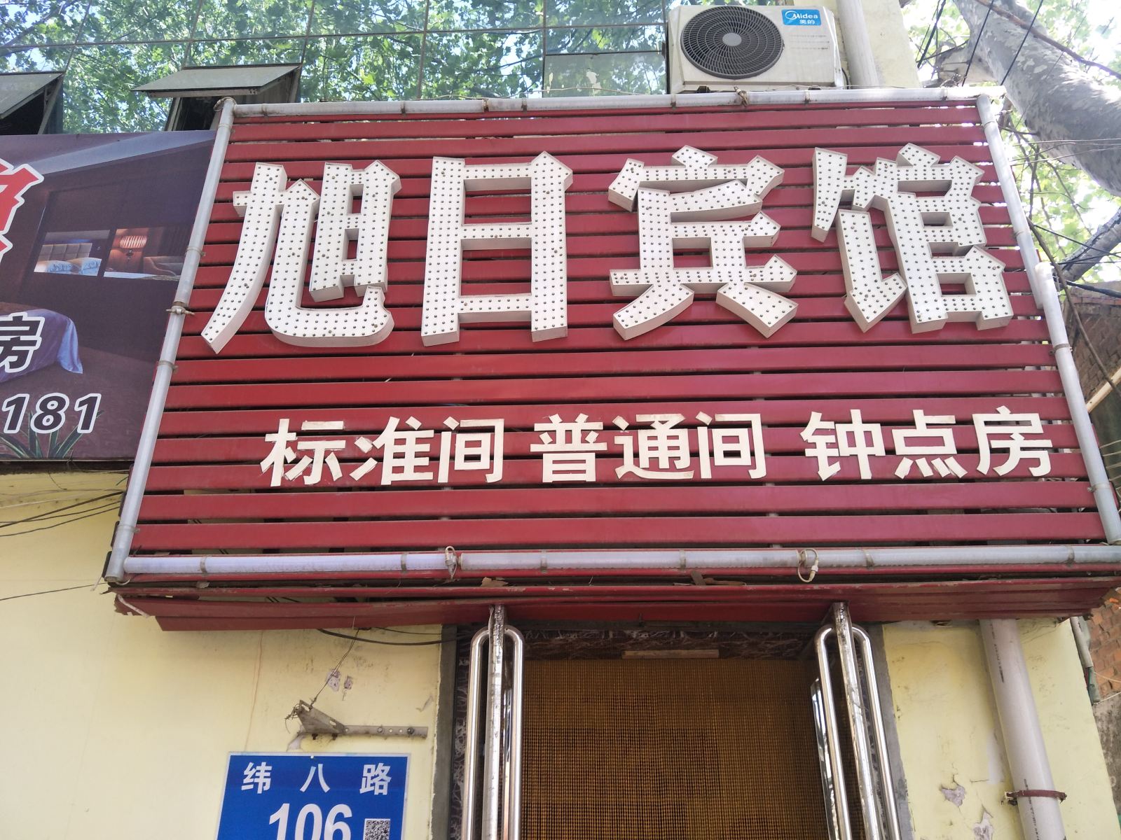 济南旭日宾馆