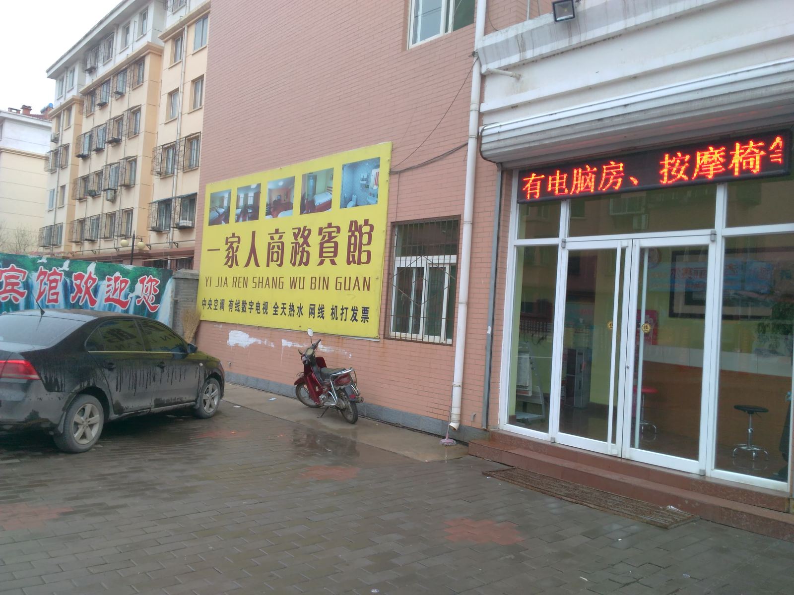 济南一家人商务宾馆
