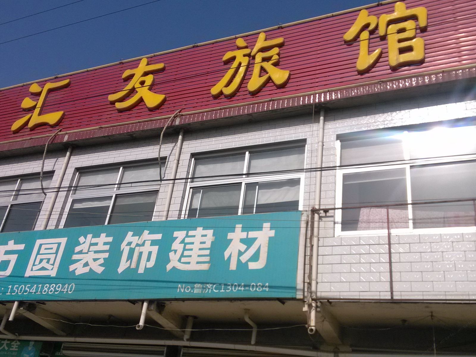 济南汇友旅馆